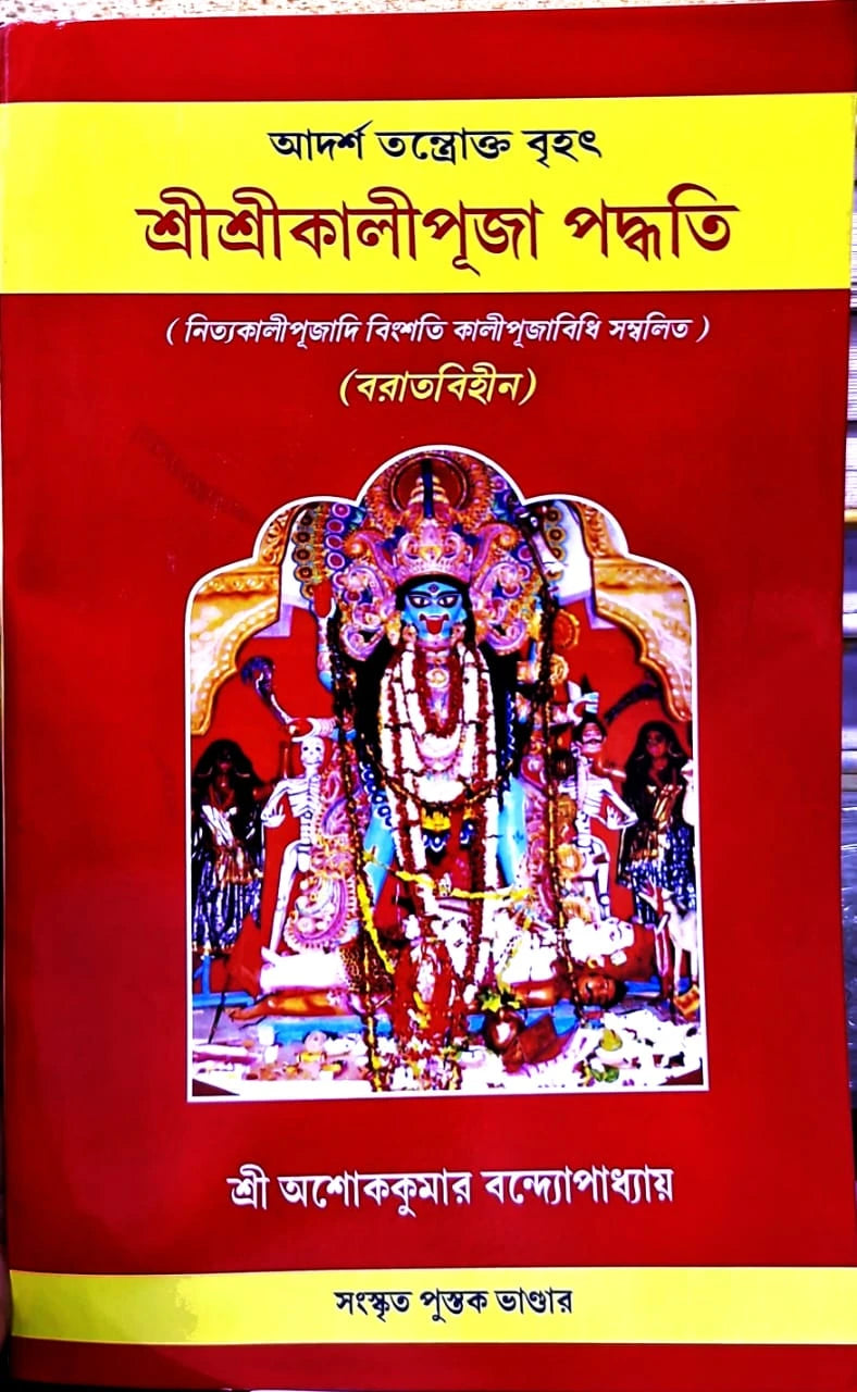 Adarsha Tantrokto Brihat Sri Sri Kalipuja Poddhoti (Boratbihin) || Sri Ashok Kumar Bandyopadhyay