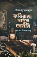 Kabiraj Dadur Diary || কবিরাজ দাদুর ডায়েরি