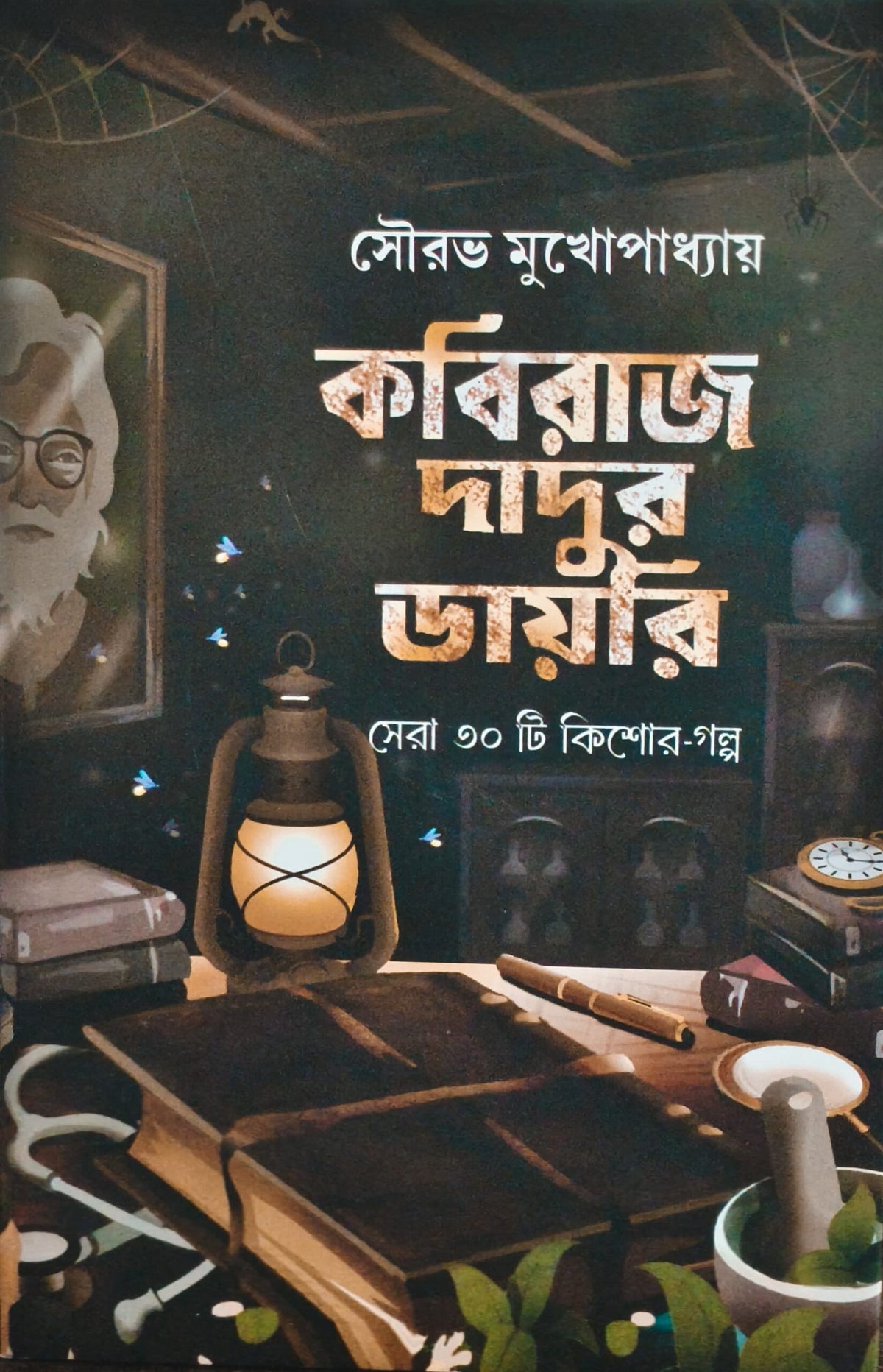 Kabiraj Dadur Diary || কবিরাজ দাদুর ডায়েরি