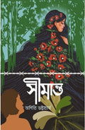 Simanta || Aditi Bhattacharjee || সীমান্ত || অদিতি ভট্টাচার্য্য