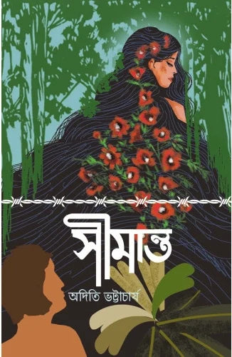 Simanta || Aditi Bhattacharjee || সীমান্ত || অদিতি ভট্টাচার্য্য