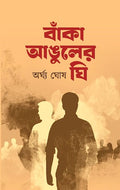Banka Anguler Ghee | Arghya Ghosh | বাঁকা আঙুলের ঘি | অর্ঘ্য ঘোষ
