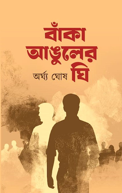 Banka Anguler Ghee | Arghya Ghosh | বাঁকা আঙুলের ঘি | অর্ঘ্য ঘোষ