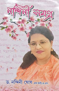 Nandini Samagro || Dr. Nandini Ghosh || নন্দিনী সমগ্র || ড. নন্দিনী ঘোষ