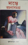 DANTE RACHANA SAMAGRA || SUDHANGSURANJAN GHOSH || দান্তে রচনা সমগ্র || সুধাংশুরঞ্জন ঘোষ