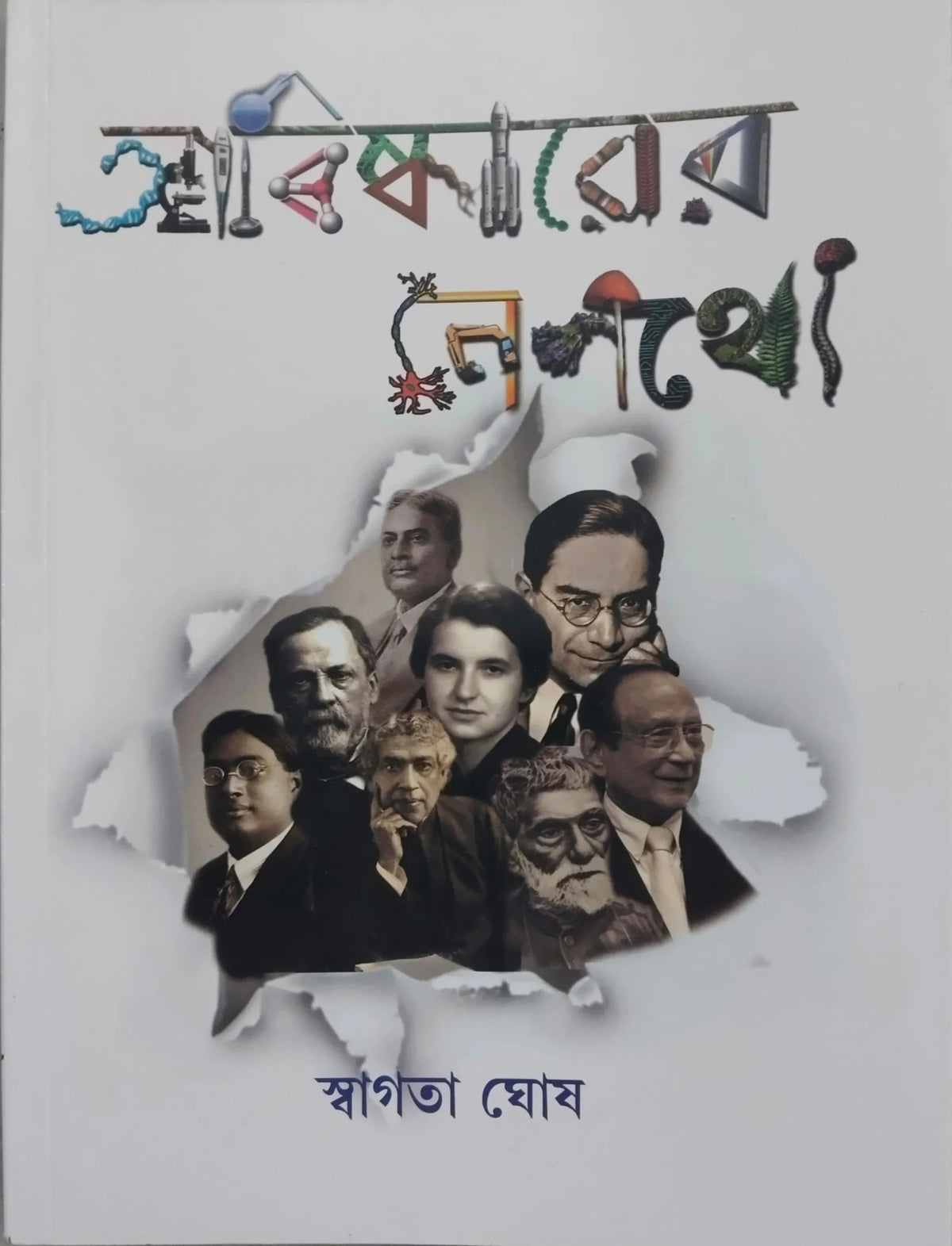 Abiskarer Nepathye || Swagata Ghosh || আবিষ্কারের নেপথ্যে || স্বাগতা ঘোষ