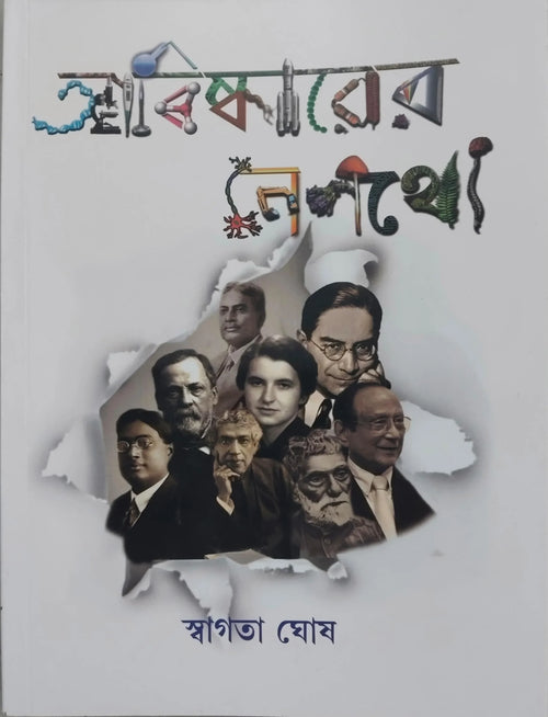 Abiskarer Nepathye || Swagata Ghosh || আবিষ্কারের নেপথ্যে || স্বাগতা ঘোষ