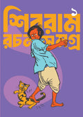 Shibram Rachana Samagra Vol - 1 || Shivram Chakraborty || শিবরাম রচনা সমগ্র খণ্ড ১ || শিবরাম চক্রবর্তী