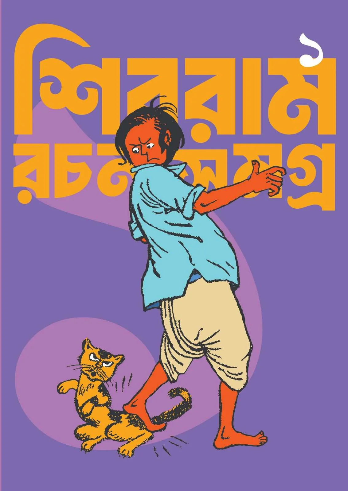 Shibram Rachana Samagra Vol - 1 || Shivram Chakraborty || শিবরাম রচনা সমগ্র খণ্ড ১ || শিবরাম চক্রবর্তী