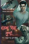 Death In Coorg || Amritendu Mukherjee || ডেথ ইন কুর্গ || ডাঃ অমৃতেন্দু মুখার্জী