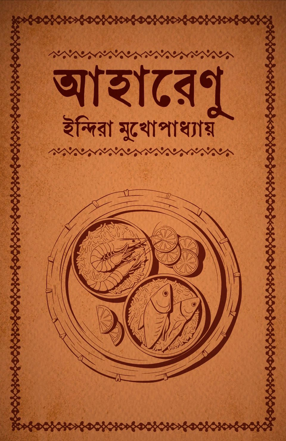 Aharenu || Indira Mukhopadhyay || আহারেণু || ইন্দিরা মুখোপাধ্যায়