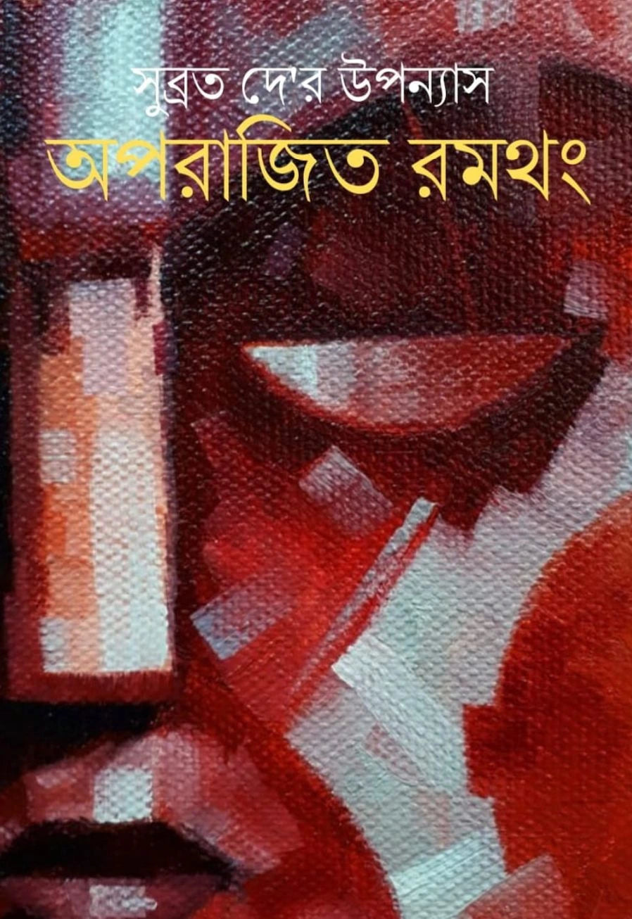 Aparajito Romthong || Subrata dey || সুব্রত দে'র উপন্যাস || অপরাজিত রমথং