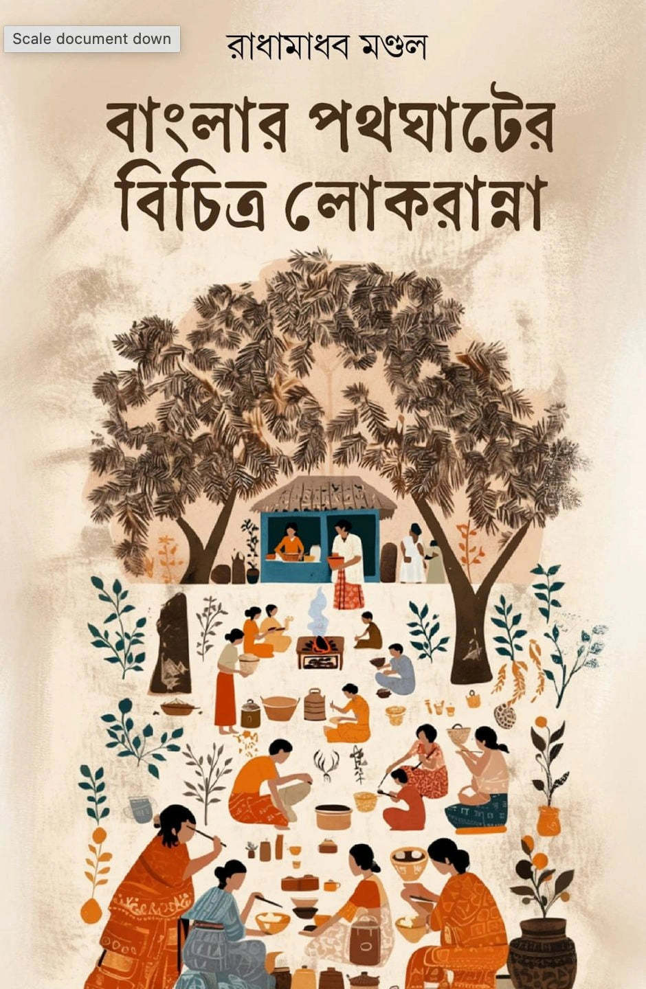 Banglar Pathagater Bichitra Lokranna || Radhamadhab Mondal || বাংলার পথঘাটের বিচিত্র লোকরান্না || রাধামাধব মণ্ডল