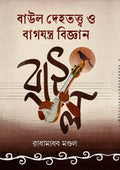 Baul Dehatatta O Bagjantra Bigyan || Radhamadhab Mondal || বাউল দেহতত্ত্ব ও বাগযন্ত্র বিজ্ঞান || রাধামাধব মণ্ডল