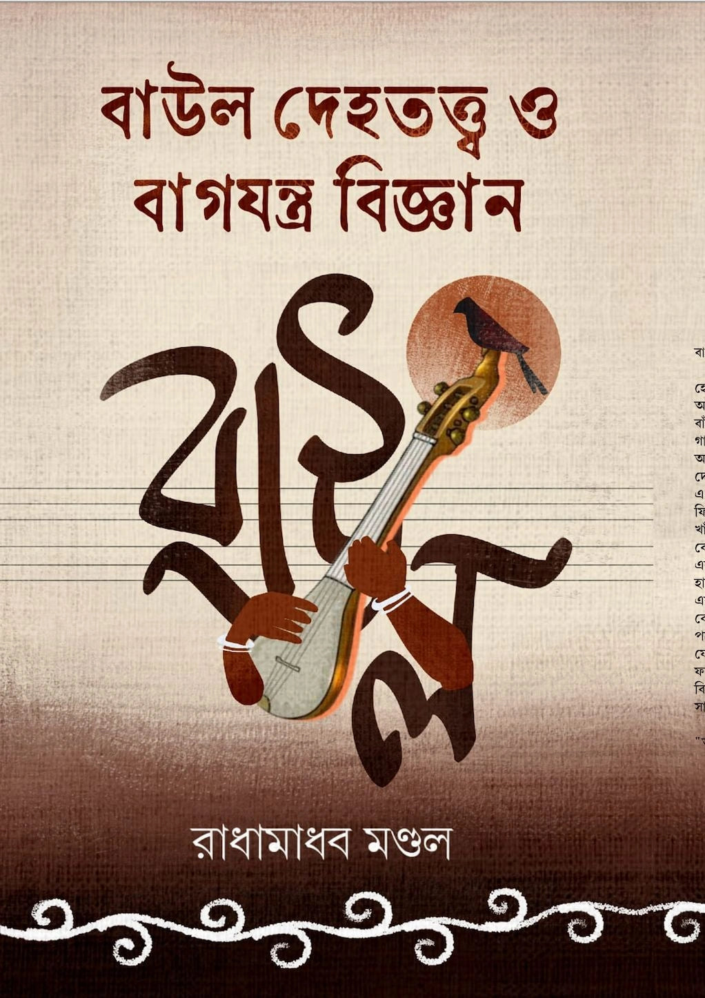 Baul Dehatatta O Bagjantra Bigyan || Radhamadhab Mondal || বাউল দেহতত্ত্ব ও বাগযন্ত্র বিজ্ঞান || রাধামাধব মণ্ডল