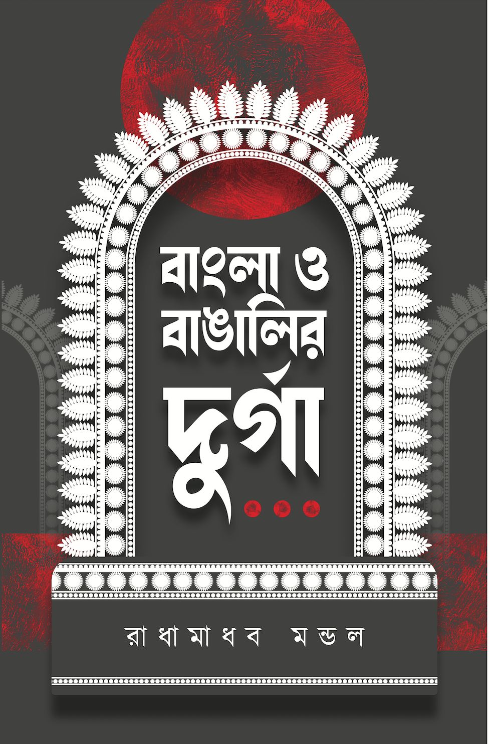 Bangla o Bangalir Durga || Radhamadhab Mondal || বাংলা ও বাঙালির দুর্গা || রাধা মাধব মণ্ডল ||