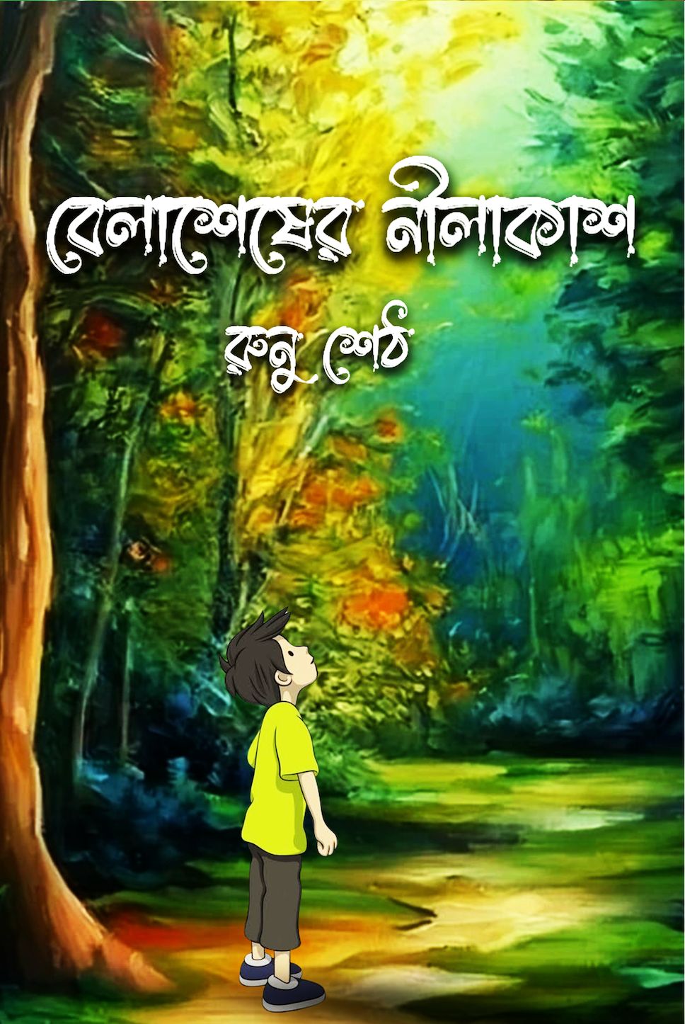 Belasesher Nilakash || Runa Seth || বেলাশেষের নীলকাশ || রুনু শেঠ ||