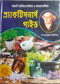 Practitioners Guide || Dr.Samuel Haniman || প্র্যাকটিসনার্স গাইড || ডাঃ স্যামুয়েল হ্যানিম্যান