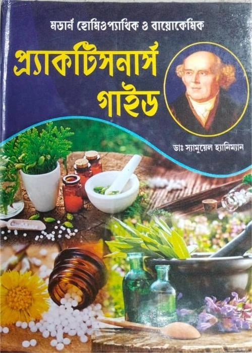 Practitioners Guide || Dr.Samuel Haniman || প্র্যাকটিসনার্স গাইড || ডাঃ স্যামুয়েল হ্যানিম্যান