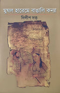 MUGHAL HAREME BANGALI KANYA | Dilip Datta | মুঘল হারেমে বাঙ্গালী কন্যা | দিলীপ দত্ত