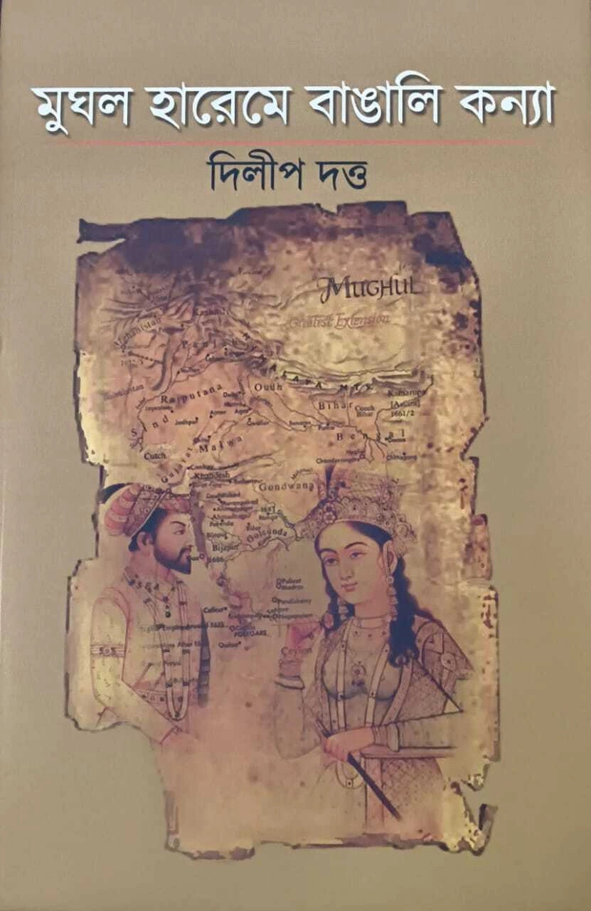 MUGHAL HAREME BANGALI KANYA | Dilip Datta | মুঘল হারেমে বাঙ্গালী কন্যা | দিলীপ দত্ত