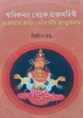 SHUKRACHARJA KANYA DEBJANIR ATMAKATHAN | Dilip Datta | শুক্রাচার্য কন্যা দেবযানীর আত্মকথন | দিলীপ দত্ত