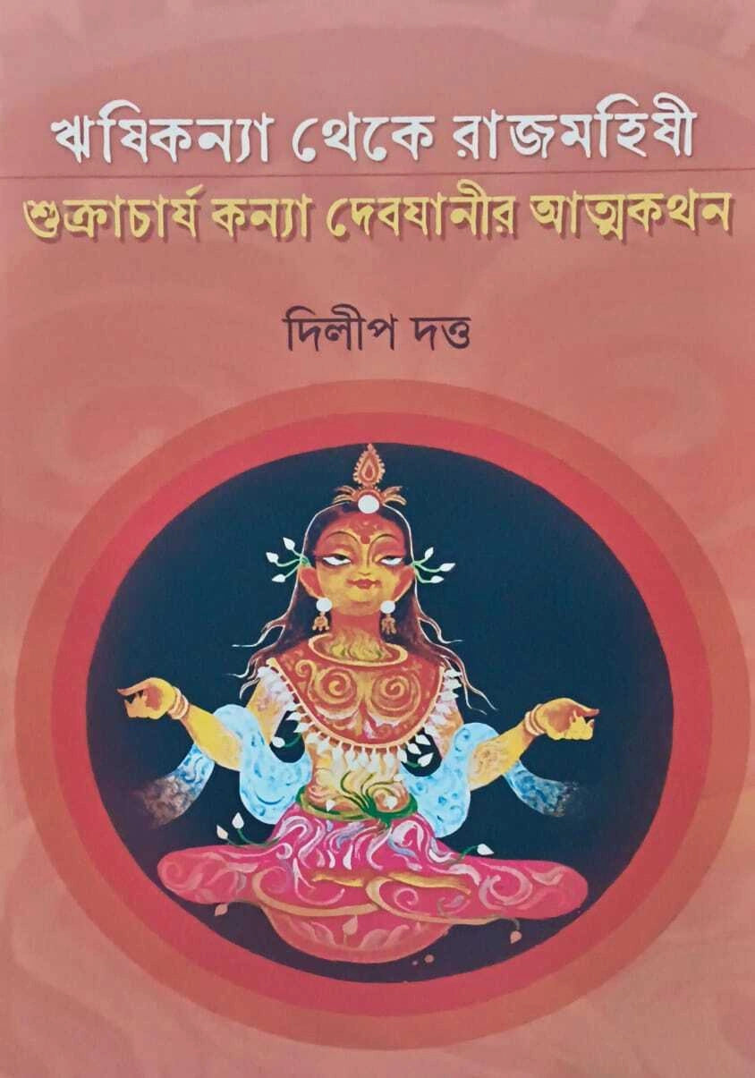 SHUKRACHARJA KANYA DEBJANIR ATMAKATHAN | Dilip Datta | শুক্রাচার্য কন্যা দেবযানীর আত্মকথন | দিলীপ দত্ত