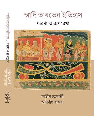 Adi Bharater Itihas : Dharona o Ruprekha || আদি ভারতের ইতিহাস : ধারণা ও রূপরেখা ||