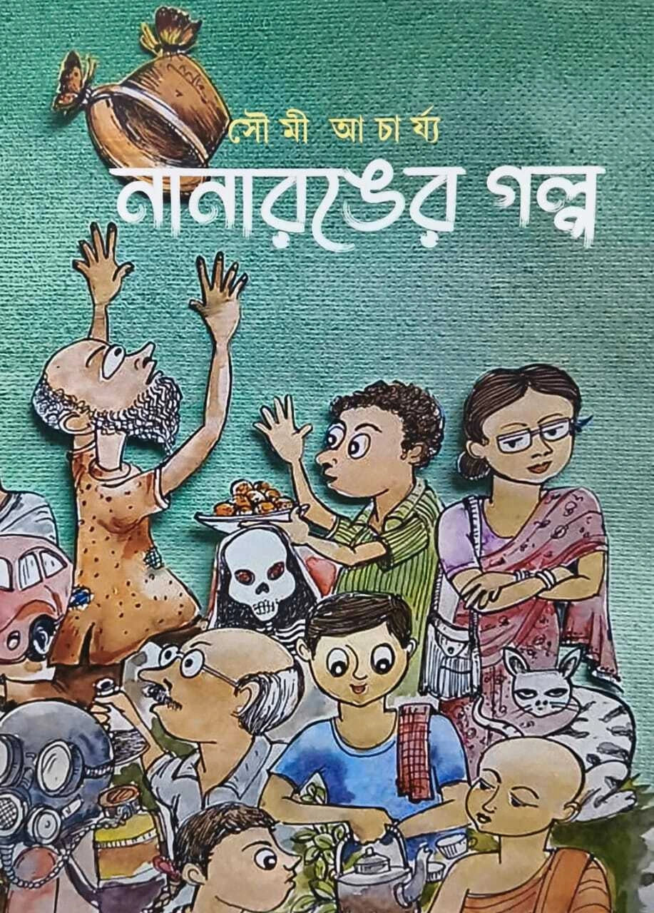 NANARANGER GALPA | Soumi Acharya | নানারঙের গল্প | সৌমী আচার্য্য