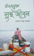 Osudhmukta Sustha Jiban | Keshab Chandra Mondal | ওষুধমুক্ত সুস্থ জীবন | কেশব চন্দ্র মন্ডল