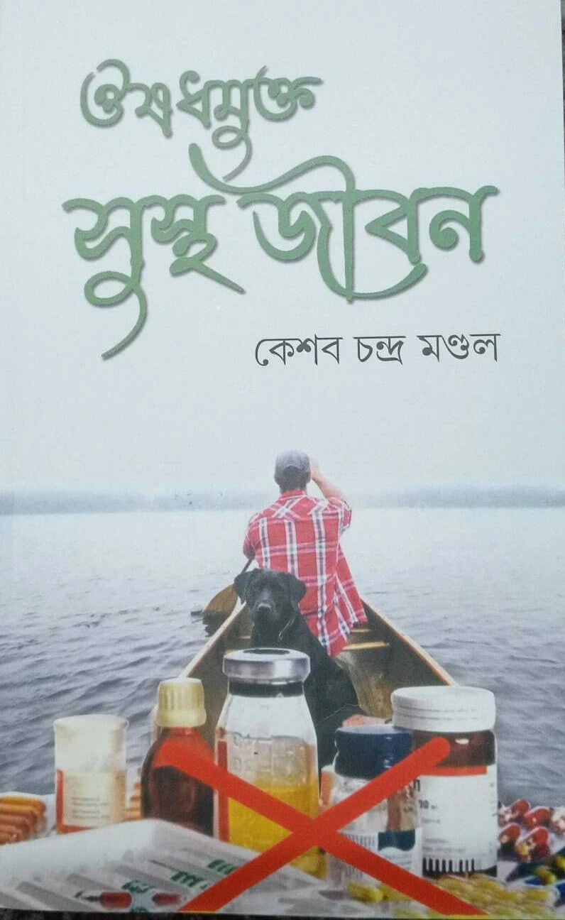 Osudhmukta Sustha Jiban | Keshab Chandra Mondal | ওষুধমুক্ত সুস্থ জীবন | কেশব চন্দ্র মন্ডল