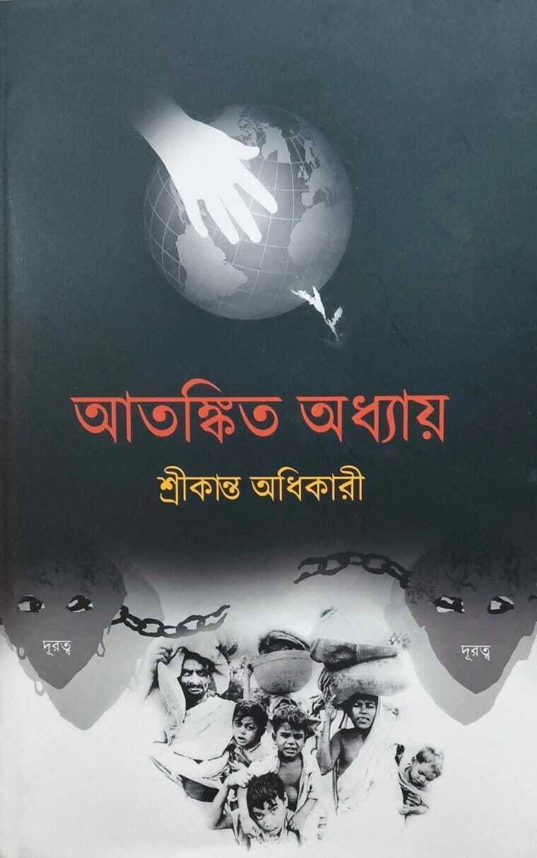 Atonkito Addhyay | Srikanta Adhikari | আতঙ্কিত অধ্যায় | শ্রীকান্ত অধিকারী