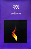 Jogya || Brahmachari Sadananda || যজ্ঞ || ব্রহ্মচারী সদানন্দ