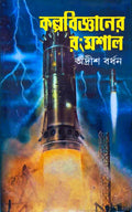 Kalpabigyaner Rongmashal || Adrish Bardhan || কল্পবিজ্ঞানের রংমশাল || অদ্রীশ বর্ধন