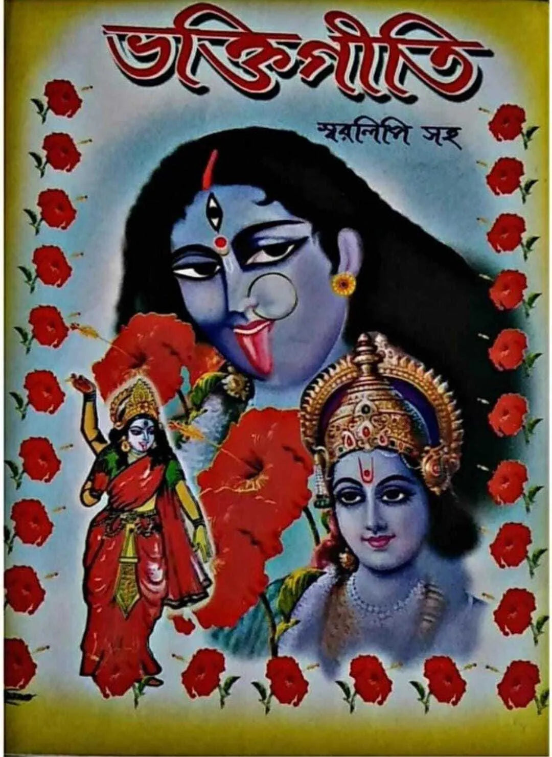 Bhaktigeeti Swaralipi || ভক্তিগীতি স্বরলিপি