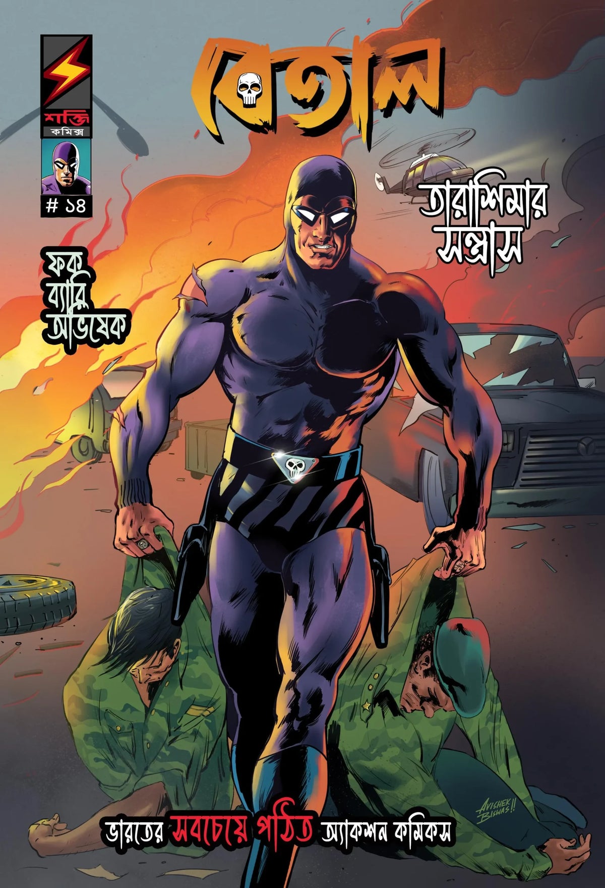 Betal 14 (Tarashimar Santrash) || বেতাল ১৪ (তারাশিমার সন্ত্রাস)