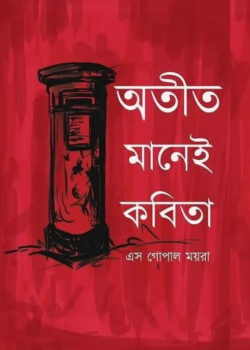 Atit Manei Kabita || S Gopal Moyra || অতীত মানেই কবিতা || এস গোপাল ময়রা