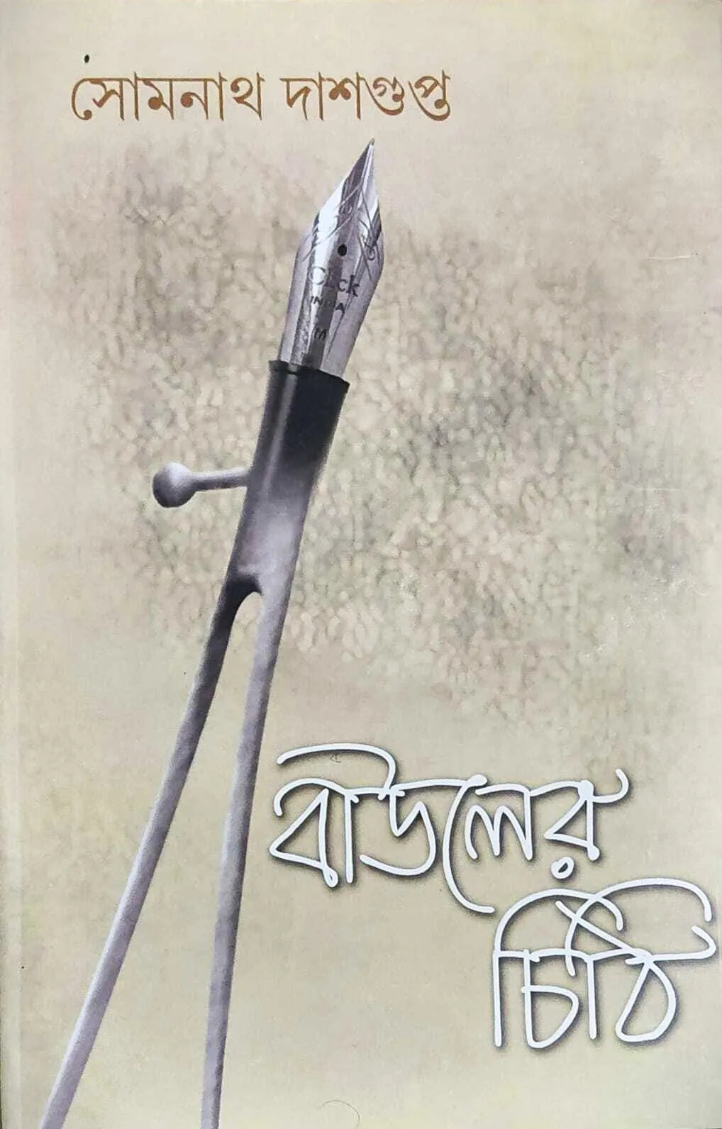 Bauler Chithi || Somnath Dasgupta || বাউলের চিঠি || সোমনাথ দাসগুপ্ত