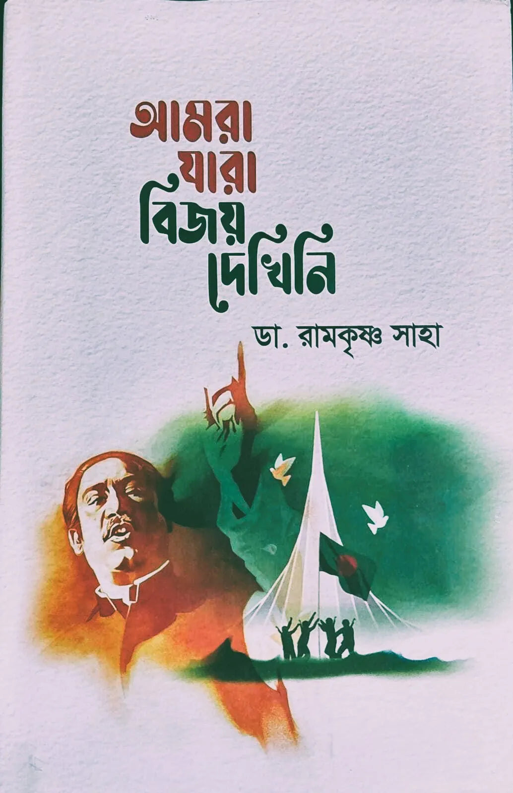 Amra Jara Bijoy Dekhini || Dr. Ramkrishna Saha || আমরা যারা বিজয় দেখিনি || রামকৃষ্ণ সাহা