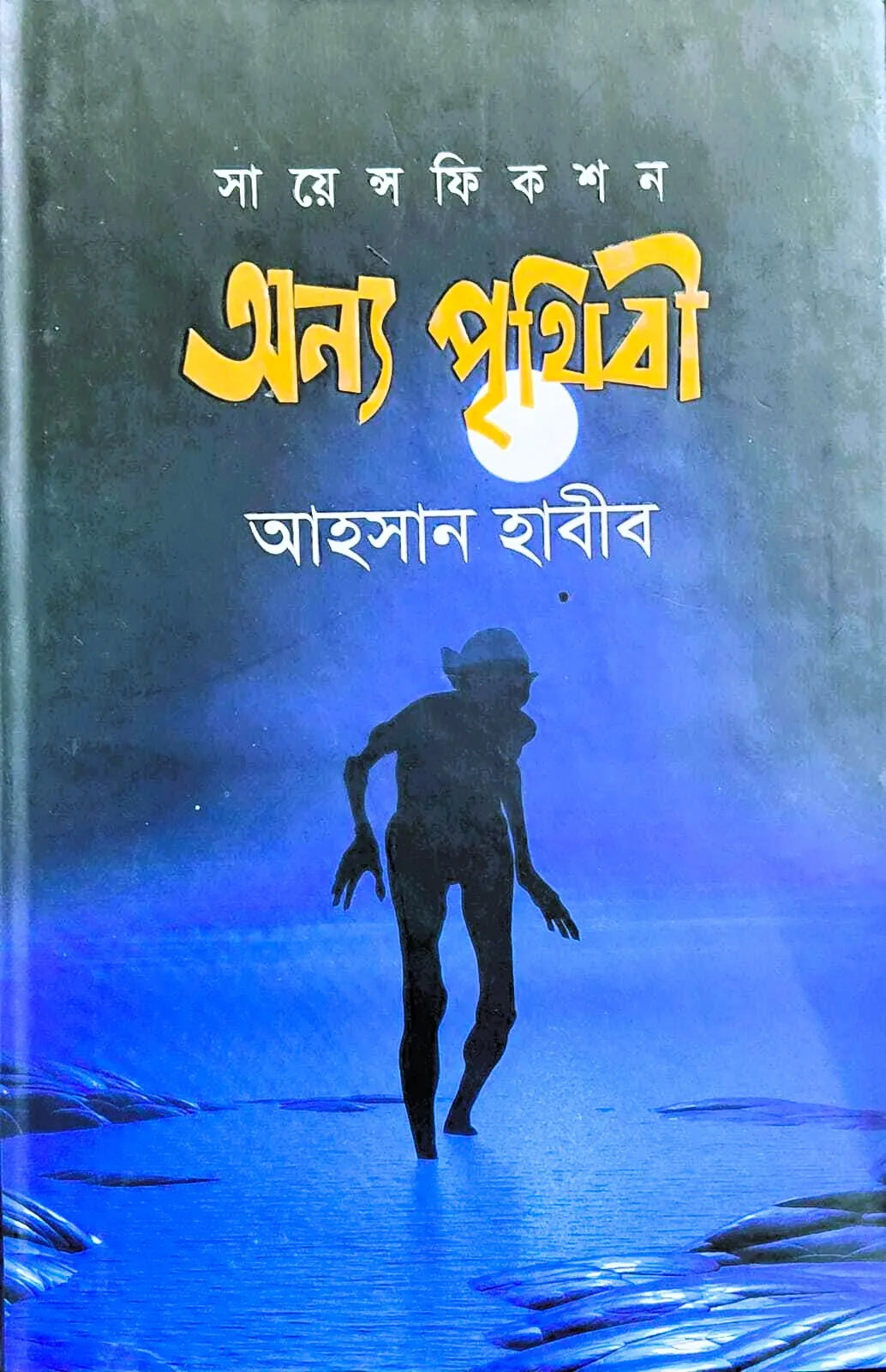 Annyo Prithibi || Ahosan Habbib || অন্য পৃথিবী || আহসান হাবীব