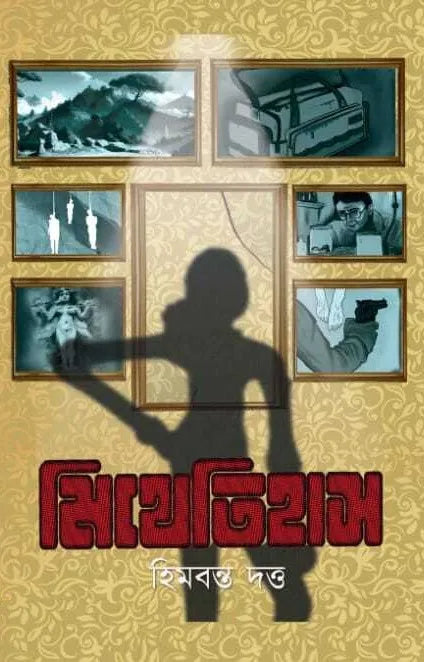 Mithetihas || Himbanta Dutta || মিথেতিহাস || হিমবন্ত দত্ত