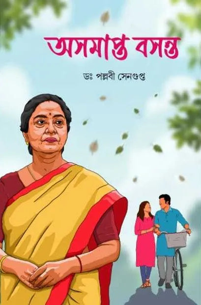 Asamapta Basanta || Dr. Pallabi Sengupta || অসমাপ্ত বসন্ত || ডঃ পল্লবী সেনগুপ্ত