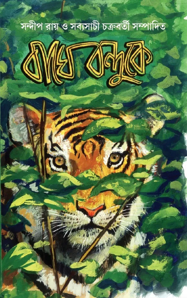 Baghe bonduke || Sandip Roy and Sabyasachi Chakraborty || বাঘে বন্দুকে || সন্দীপ রায় ও সব্যসাচী চক্রবর্তী