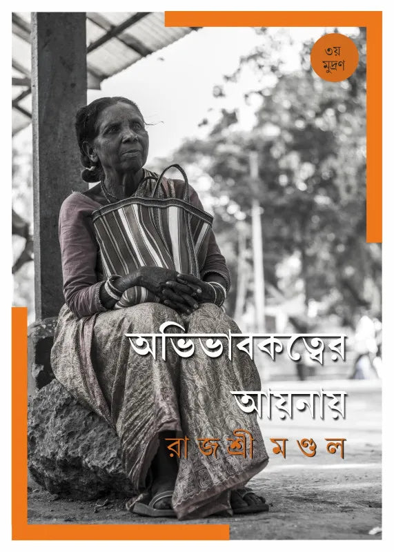 Avivabokatwer Aynay || Rajashree Mondal || অভিভাবকত্বের আয়নায় || রাজশ্রী মণ্ডল