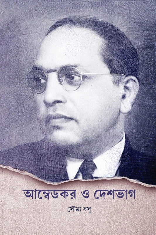 Ambedkar O Deshbhag || Soumya Basu || আম্বেডকর ও দেশভাগ || সৌম্য বসু