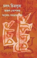 Chalat Chitrabyuha || Arun Khopkar || চলৎ চিত্রব্যূহ || অরুণ খোপকার