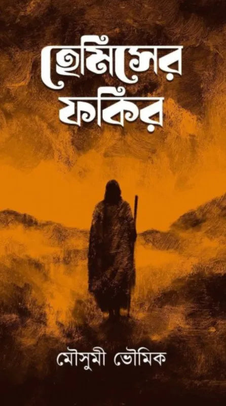 Hemiser Fokir || Mousumi Bhowmick || হেমিসের ফকির || মৌসুমী ভৌমিক
