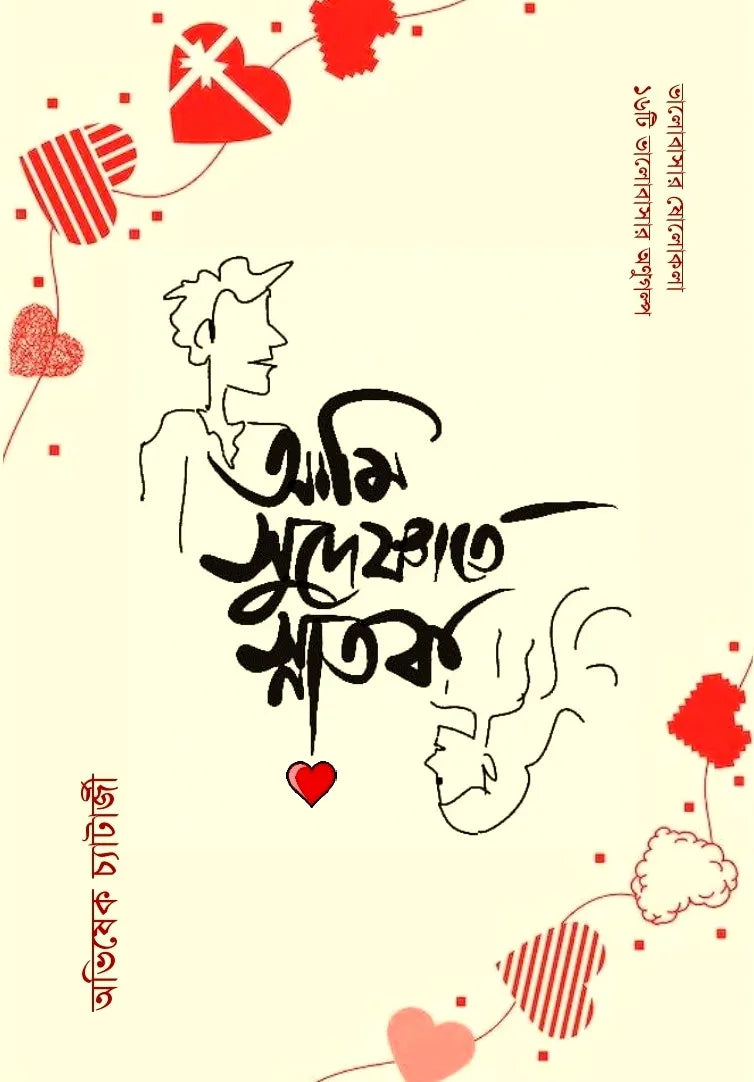 Ami Sudeshnate Snatak || Abhishek Chatterjee || আমি সুদেষ্ণাতে স্নাতক || অভিষেক চ্যাটার্জী