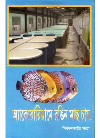 AQUARIUME RONGIN MACH CHAS || BIKASHKANTI SAHA