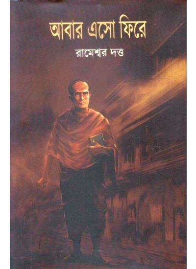 ABAR ESHO FIRE || RAMESWAR DUTTA